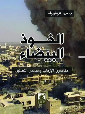 cover image of الخوذ البيضاء